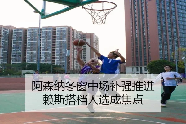阿森纳冬窗中场补强推进 赖斯搭档人选成焦点